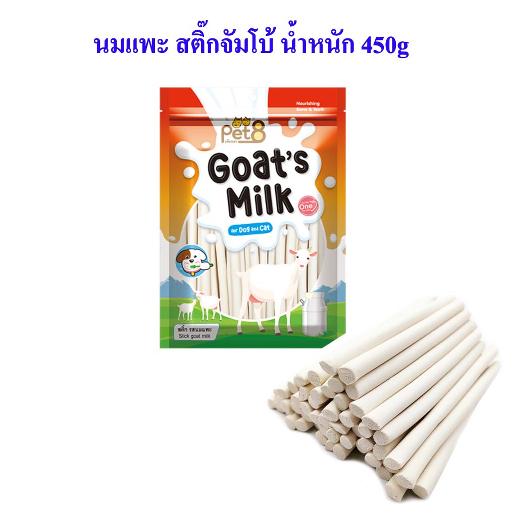 pet8-นมแพะ-4แบบ-สำหรับสุนัขและแมว-goat-milk-น้ำหนัก-450g-เคี้ยวเล่น-หอม-อร่อย-มีประโยชน์