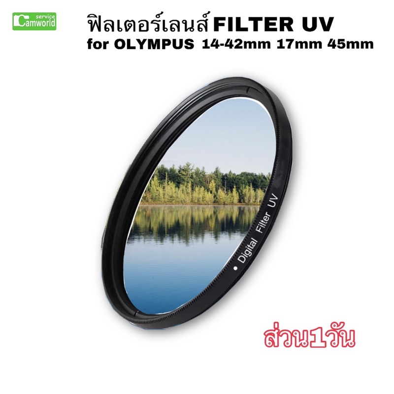 ฟิลเตอร์เลนส์-uv-filter-lens-for-olympus-14-42mm-17mm-45mm-และรุ่นอื่น-37mm-ลดแสงสะท้อน-ป้องกันหน้าเลนส์-ส่งด่วน1วัน