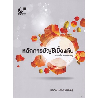 chulabook 9789740339519 หลักการบัญชีเบื้องต้น นภาพร ลิขิตวงศ์ขจร