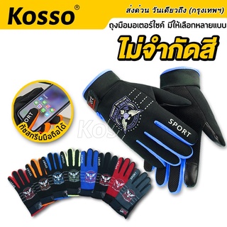 🔥ส่งฟรี🔥 Kosso ถุงมือขับมอเตอร์ไซค์ Free Size ทัชสกรีนมือถือได้ ถุงมือขับรถ ถุงมือขับรถ ถุงมือมอเตอร์ไซค์ 601