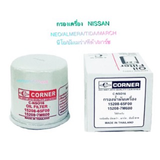 CORNER กรองเครื่อง NISSAN NEO/TIDA/MARCH/ALMERA/NOTE/SLYPHY/X-TRAIL