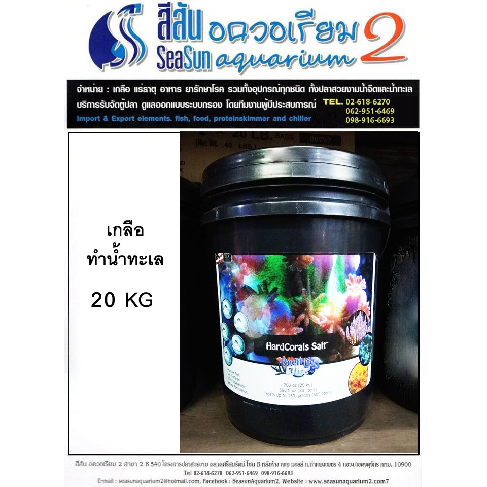 เกลือทำน้ำทะเลสำหรับปลาและปะการัง-reeflifeelite-hardcorals-salt-20kg