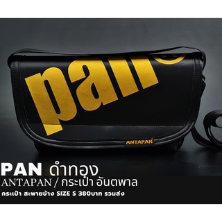 ⚫กระเป๋าสะพายข้างแบรนด์ ANTAPAN (100% Genunie) SizeS รุ่น PAN ดำ-ทอง หนังPVC (Waterproof)⚫*พร้อมส่ง*