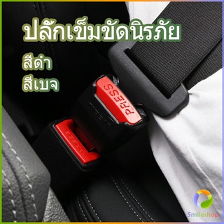 Smileshop หัวเสียบเข็มขัดนิรภัยเพื่อตัดเสียงเตือนที่เสียบ หัวเสียบเบลล์หลอก Car seat belt plug