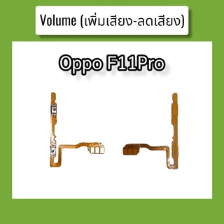 แพรปุ่ม เพิ่มเสียง - ลดเสียง F11Pro แพรเพิ่มเสียง-ลดเสียง สวิตแพร Volum Oppo f11pro สินค้าพร้อมส่ง