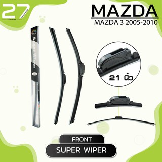 ใบปัดน้ำฝนหน้า MAZDA 3  2005-2010 - ซ้าย 21 / ขวา 19 นิ้ว frameless - SUPER WIPER