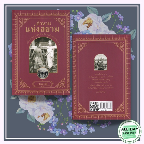 หนังสือ-ตำนานแห่งสยาม-ประวัติศาสตร์ไทย-ศิลปะสุโขทัย-ประวัติไทยสมัยอยุธยา-รวมเรื่อง-ออลเดย์-เอดูเคชั่น