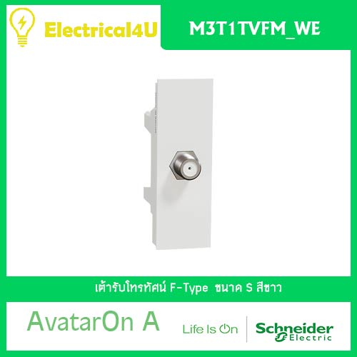 schneider-electric-m3t1tvfm-we-avataron-a-เต้ารับโทรทัศน์-f-type-สีขาว