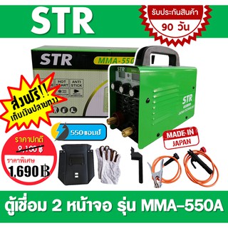 STR ตู้เชื่อม 2 หน้าจอ MMA-550A เทคโนโลยีญี่ปุ่นแท้