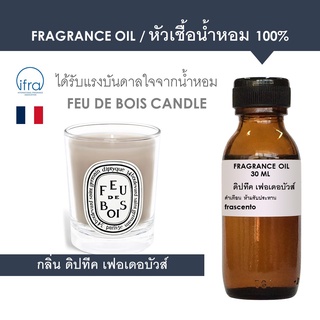 ภาพขนาดย่อของภาพหน้าปกสินค้าFRAGRANCE OIL - หัวเชื้อน้ำหอม กลิ่น ดิปทีค เฟอเดอบัวส์ / Inspired by Diptyque Feu De Bois จากร้าน frascento บน Shopee