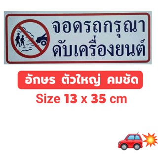 #สติ๊กเกอร์ข้อความ #สติ๊กเกอร์ติดผนัง #จอดรถกรุณาดับเครื่องยนต์ (ขนาด 35 X 13 cm.)
