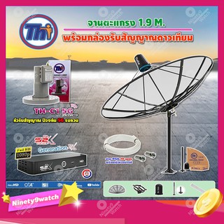 Thaisat C-Band 1.9 เมตร(ขาตรงตั้งพื้น)+LNBF C-BAND TH-C1 5G FILTER (สีชมพู)+ กล่อง PSI รุ่น S2 X สายRG6 ยาวตามชุด