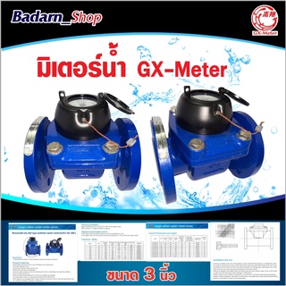 มิเตอร์น้ำยี่ห้อGX-Meter มาตรวัดน้ำ ขนาด3นิ้่ว ทนแรงดันน้ำได้ 10บาร์