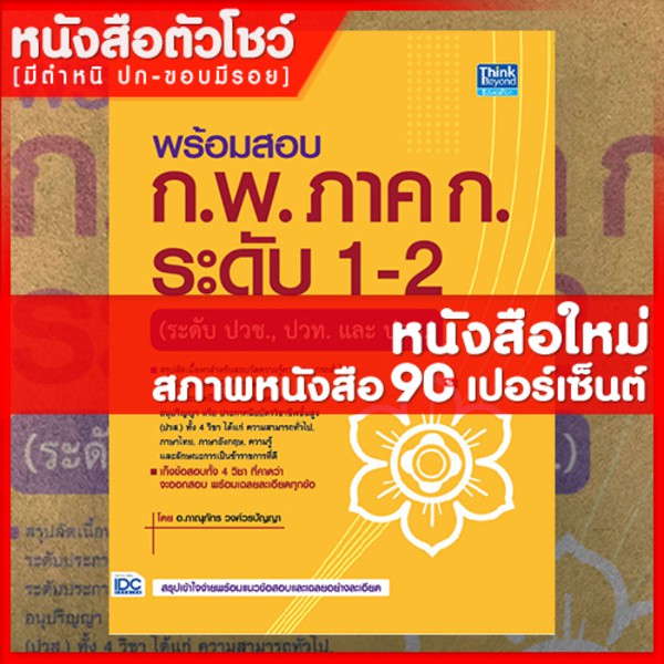 หนังสือก-พ-พร้อมสอบ-ก-พ-ภาค-ก-ระดับ-1-2-ระดับปวช-ปวท-และ-ปวส-9786164492318