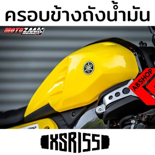 ครอบถังน้ำมัน ครอบถังแต่ง เพิ่มมิติรถ Tank Guard YAMAHA XSR 155