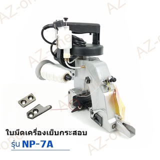 ใบมีดจักรเย็บกระสอบ GK-26 NP-7A