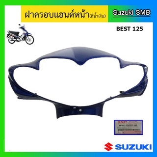 ฝาครอบแฮนด์หน้า ยี่ห้อ Suzuki รุ่น Best125 แท้ศูนย์ (อ่านรายละเอียดก่อนสั่งซื้อ)