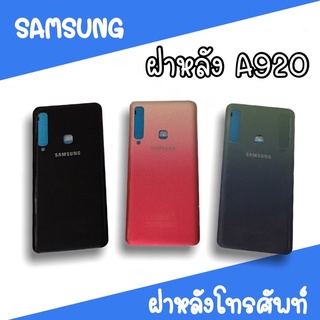 ฝาหลัง samsung A920/A9 2018 F/L A920 ฝาหลังโทรศัพท์ ฝาหลังซัมซุง ฝาหลังA920 ฝาหลังเอ920 ซัมซุงA920  สินค้ามีพร้อมส่ง