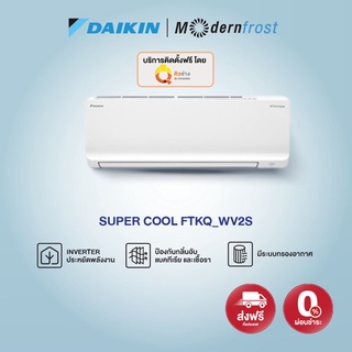 ภาพขนาดย่อของสินค้าแอร์ประหยัดไฟ ไดกิ้น Daikin ระบบ Inverter รุ่น Super Cool FTKQ_WV2S ราคาคุ้มที่สุด รับประกัน 5 ปี