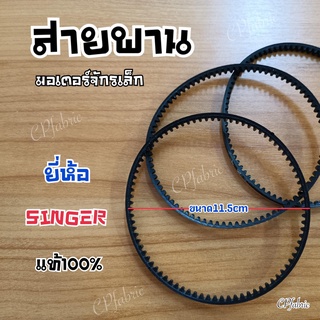 ภาพหน้าปกสินค้าสายพานมอเตอร์ จักรเล็ก จักรซิงเกอร์  ยี่ห้อ SINGER/SOLID แท้ ที่เกี่ยวข้อง