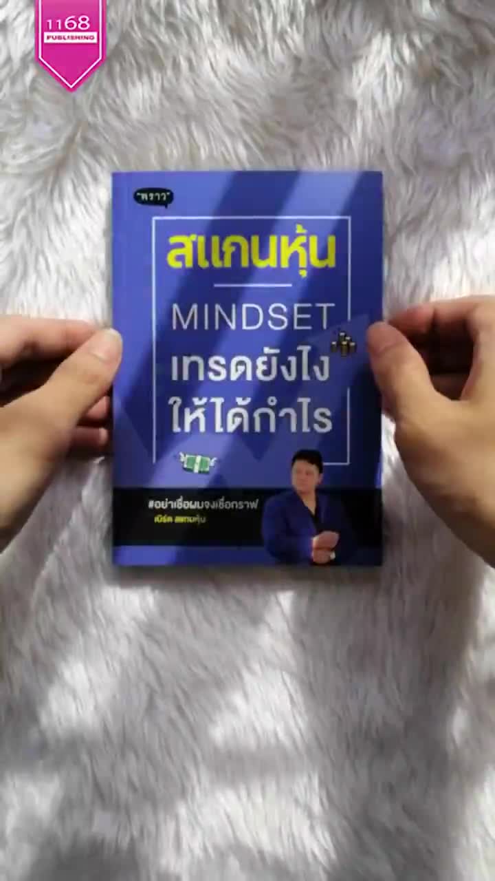 สแกนหุ้น-mindset-เทรดยังไงให้ได้กำไร-ผู้เขียน-เบิร์ด-สแกนหุ้น-สำนักพิมพ์-พราว