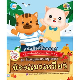 หนังสือ สติกเกอร์เสริมจินตนาการพัฒนา EF ชุด วันหยุดแสนสนุกของน้องแมวเหมียว