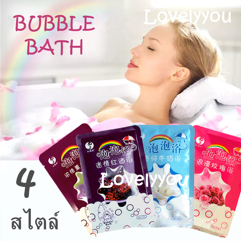 รูปภาพสินค้าแรกของlovelyyou Bubble bath 80 กรัม สบู่ทําฟองในอ่างอาบน้ำ กลิ่นหอม ฟองเยอะ