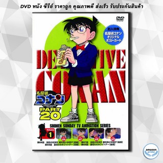 ดีวีดี Conan the series season 20 โคนันยอดนักสืบ ปี 20 ( ตอนที่ 982-1031 ) DVD 6 แผ่น