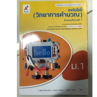 ภาพขนาดย่อสินค้าหนังสือเรียนเทคโนโลยี(วิทยาการคำนวณ) ม.1 (หลักสูตรปี2560) อจท