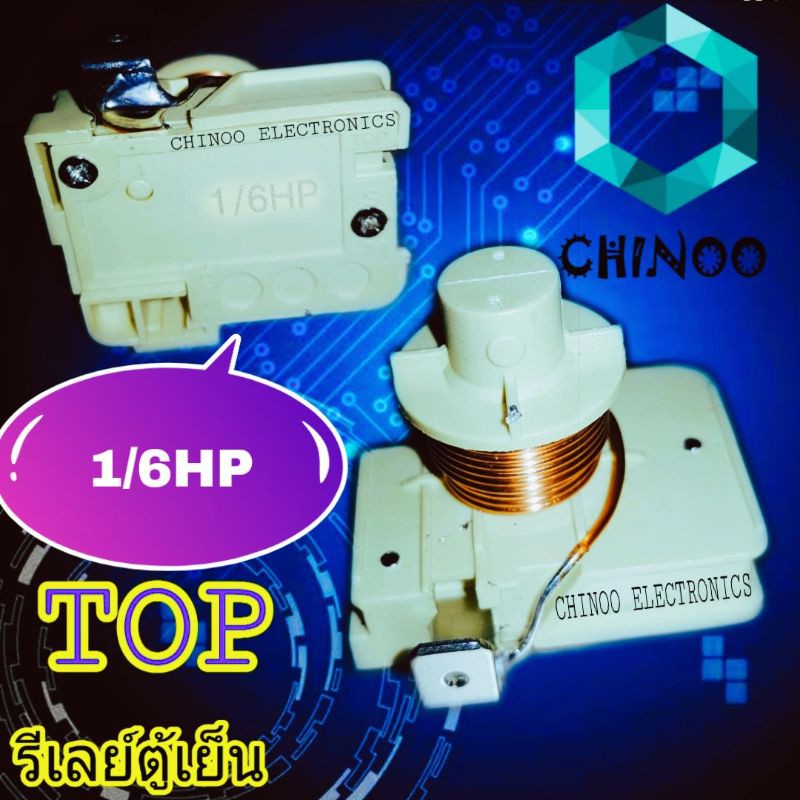 รีเลย์ตู้เย็น-1-6hp-ขดลวด-รีเลย์-ตู้เย็น-รีเลย์-ตู้เเช่