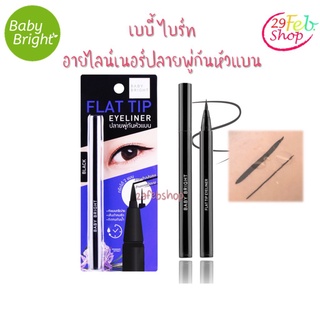 Baby Bright Flat Tip Eyeliner 0.7g อายไลน์เนอร์ปลายพู่กันหัวแบน เบบี้ ไบร์ท