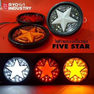 สินค้า 🔰พร้อมส่ง!🔰ไฟท้ายรถบรรทุกรุ่น  Fivestar 12-24V สว่างมากไฟรุ่นใหม่ล่าสุด