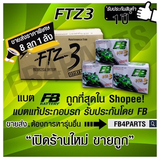 FB FTZ3 WAVE SONIC สตาร์ทเท้า (12V 2.5AH) ยกลัง 8 ลูก