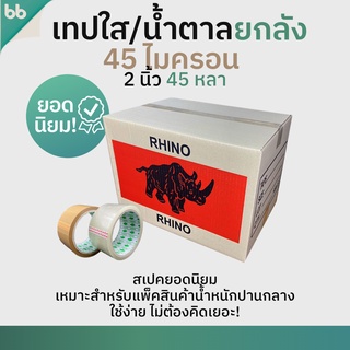 เทปยกลัง 72 ม้วน รุ่น RH เทปใส/เทปน้ำตาล 2 นิ้ว 45 หลา 45 ไมครอน (เหนียวมาก)OPP tape ปิดกล่อง ติดกล่อง เทปขุ่น สก็อตเทป