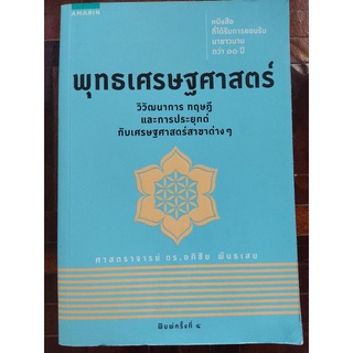 พุทธเศรษฐศาสตร์ : วิวัฒนาการ ทฤษฎี และการประยุกต์กับเศรษฐศาสตร์สาขาต่างๆ/ศ.ดร. อภิชัย พันธเสน/หนังสือใหม่ในซีล