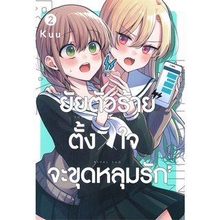 [พร้อมส่ง] หนังสือใหม่มือหนึ่ง ยัยตัวร้ายตั้งใจจะขุดหลุมรัก เล่ม 2 (การ์ตูน)