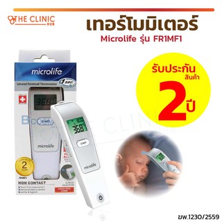 เทอร์โมมิเตอร์ วัดอุณหภูมิทาง หน้าผากไมโครไลฟ์ Microlife FR1MF1  [[ รับประกันสินค้า 2 ปี ]]