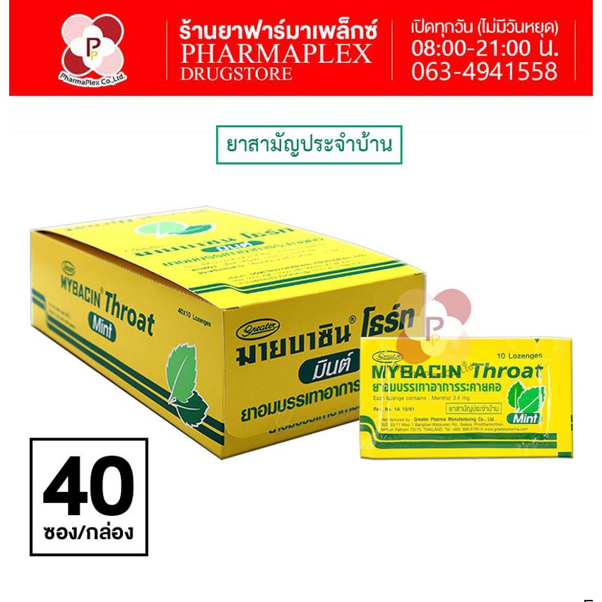 ภาพหน้าปกสินค้าMybacin Throat Mint มายบาซิน โธร์ท รสมิ้นต์ ซองสีเหลือง 10 เม็ด (40ซอง/กล่อง) Pharmaplex จากร้าน pharmaplexonline บน Shopee