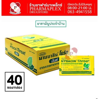 ภาพหน้าปกสินค้าMybacin Throat Mint มายบาซิน โธร์ท รสมิ้นต์ ซองสีเหลือง 10 เม็ด (40ซอง/กล่อง) Pharmaplex ซึ่งคุณอาจชอบราคาและรีวิวของสินค้านี้