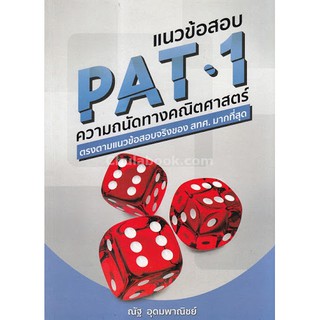 (ศูนย์หนังสือจุฬาฯ) แนวข้อสอบ PAT 1 ความถนัดทางคณิตศาสตร์ (9786164066878)