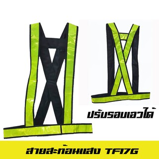 ภาพหน้าปกสินค้าแถบ 2 นิ้ว สีเขียว เสื้อจราจรสะท้อนแสง TF17G ที่เกี่ยวข้อง