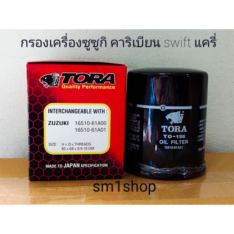 ไส้กรองเครื่อง ซูซูกิ swift carry แคริบเบียน | Shopee Thailand