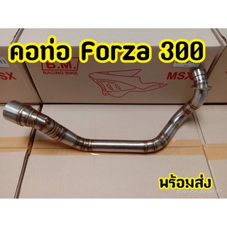 ท่อ FORZA300 ตัวเก่า สแตนเลสแท้ ขนาด 2 นิ้ว