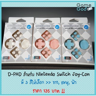 ภาพหน้าปกสินค้าD-PAD สำหรับ Nintendo Switch Joy-Con (งานจีน) ที่เกี่ยวข้อง