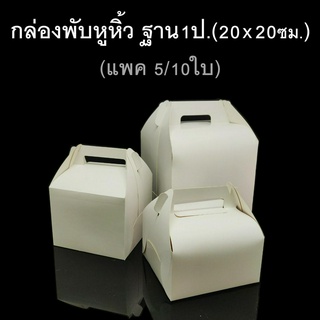 (แพค5/10ชุด) กล่องพับหูหิ้วฐาน1ป. กล่องของชำร่วย กล่องกระดาษขาว