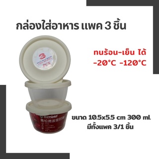 WCDJ44KN ลด 40.- กล่องใส่อาหาร 3 ชิ้น เข้าไมโครเวฟได้ ทนความร้อนความเย็น