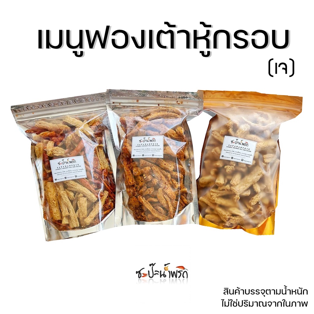 ภาพหน้าปกสินค้า(เจ) ฟองเต้าหู้ทอดกรอบ/น้ำพริกฟองเต้าหู้กรอบ คนไม่ทานเจก็ทานได้นะคะ จากร้าน sapanamprik บน Shopee