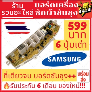 ภาพหน้าปกสินค้า[พร้อมส่ง]แผงหน้าปัด บอร์ดเครื่องซักผ้าซัมซุง SAMSUNG 4888-05 รุ่น 6 ปุ่มเต๋า ส่งของทุกวัน ที่เกี่ยวข้อง