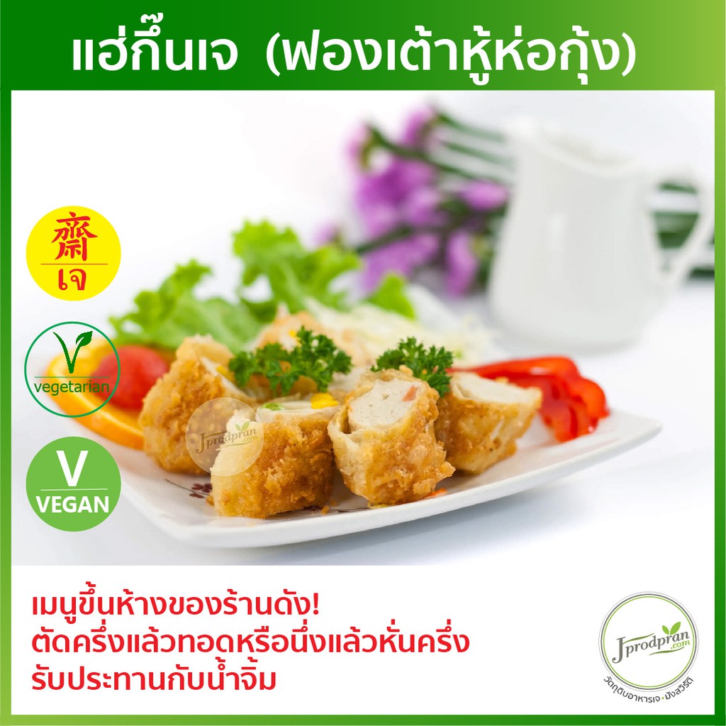 ภาพหน้าปกสินค้าแฮ่กึ๋นเจ (ฟองเต้าหู้ห่อกุ้งเจ) อร่อยมาก YT (สด) อาหารเจ อาหารมังสวิรัติ วีแกน VEGAN