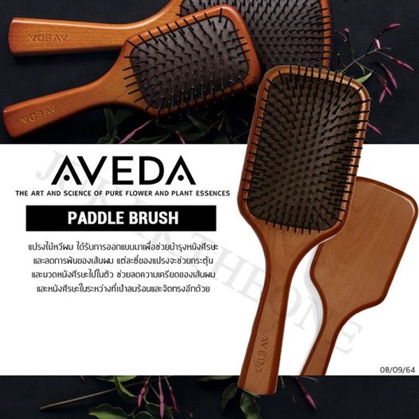 aveda-paddle-brush-แปรงไม้หวีผม-ได้รับการออกแบบมาเพื่อช่วยบำรุงหนังศีรษะ